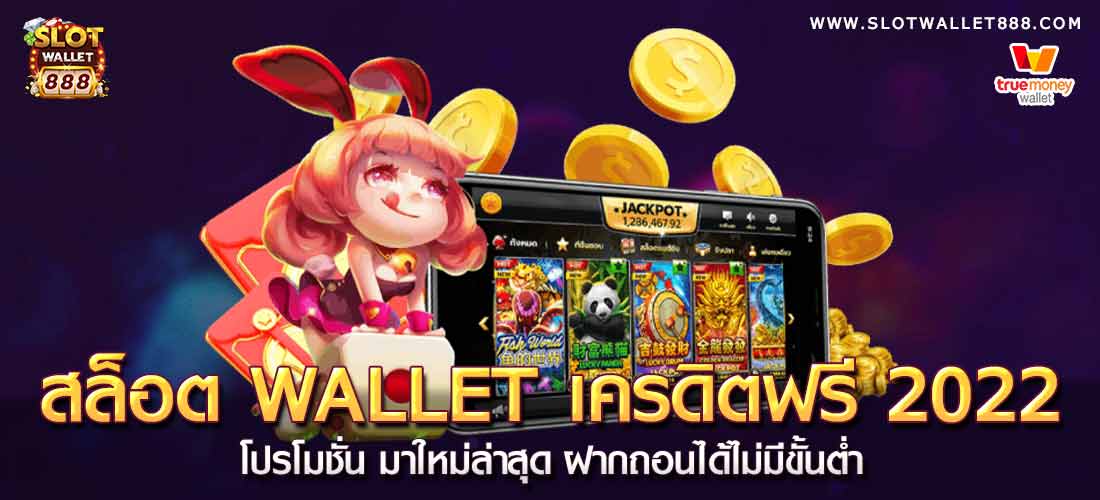 สล็อต wallet เครดิตฟรี 2022