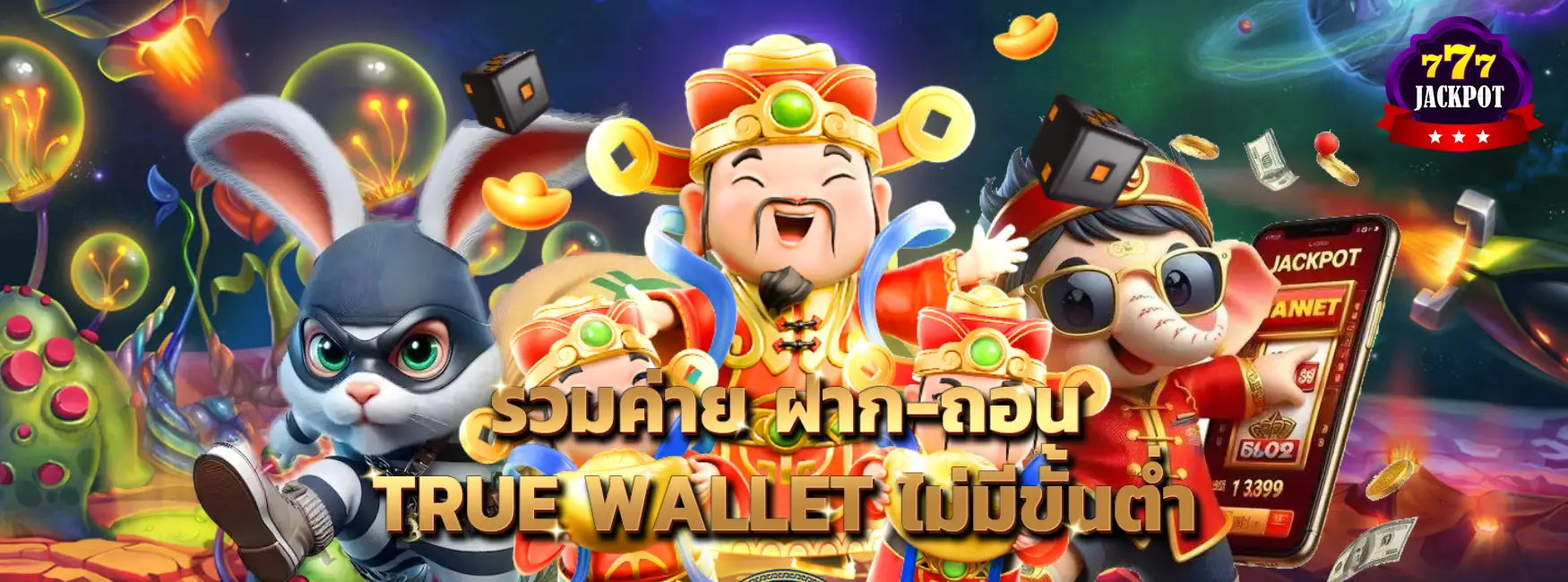 slot true wallet ไม่มี ขั้น ต่ํา